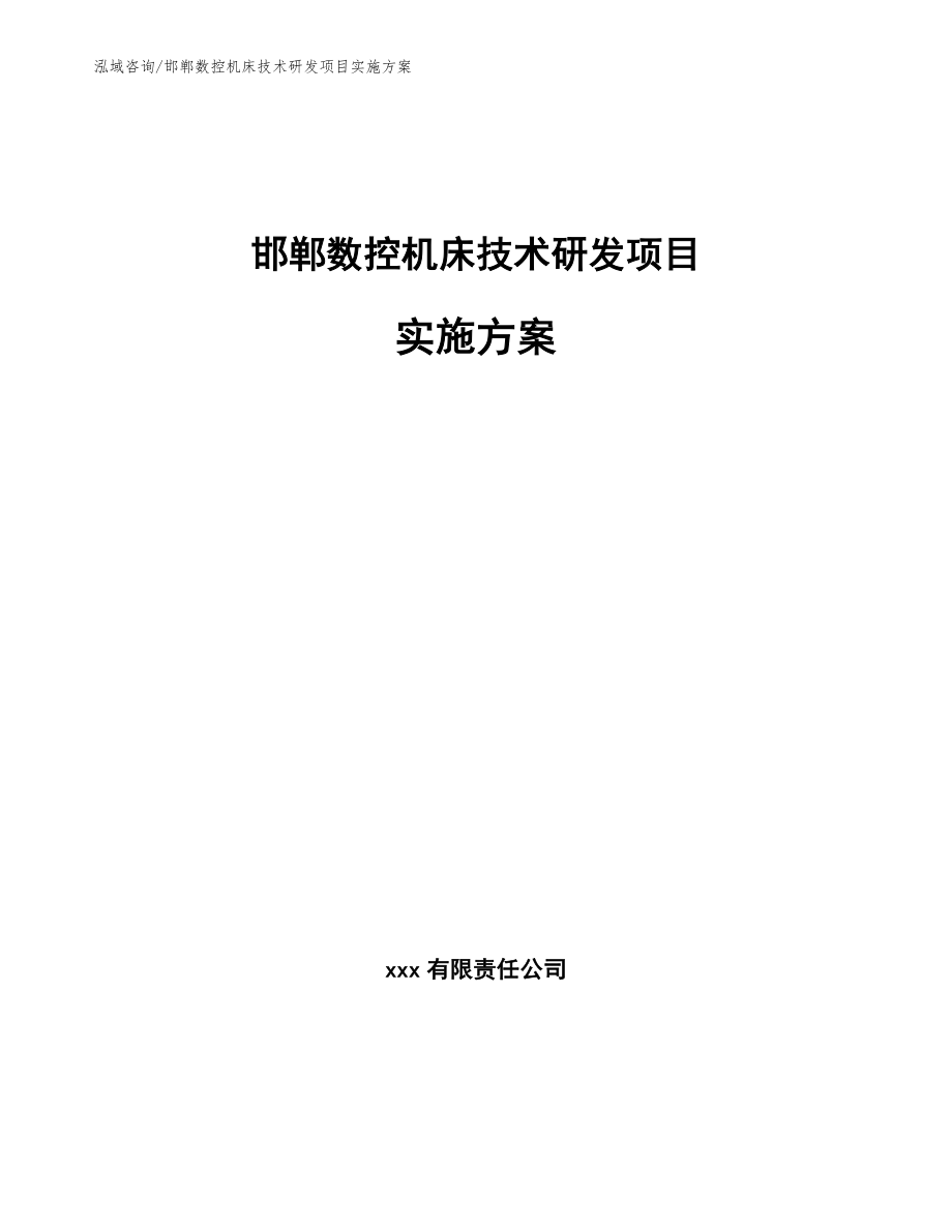 邯郸数控机床技术研发项目实施方案范文_第1页