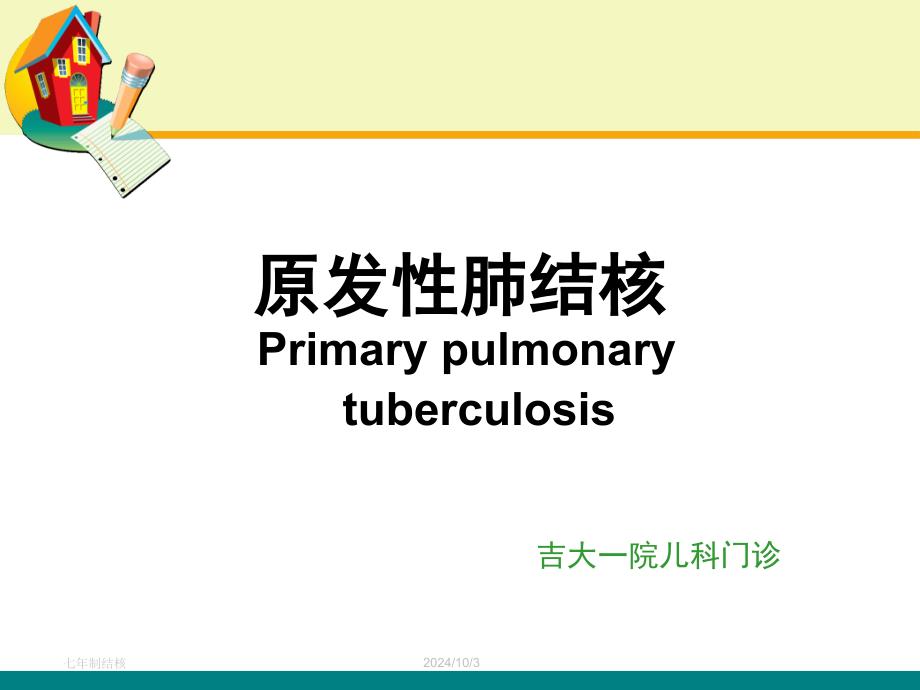 课原发性肺结核七年制讲解课件_第1页