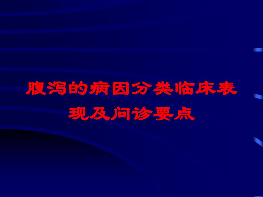 腹泻的病因分类临床表现及问诊要点培训课件_第1页