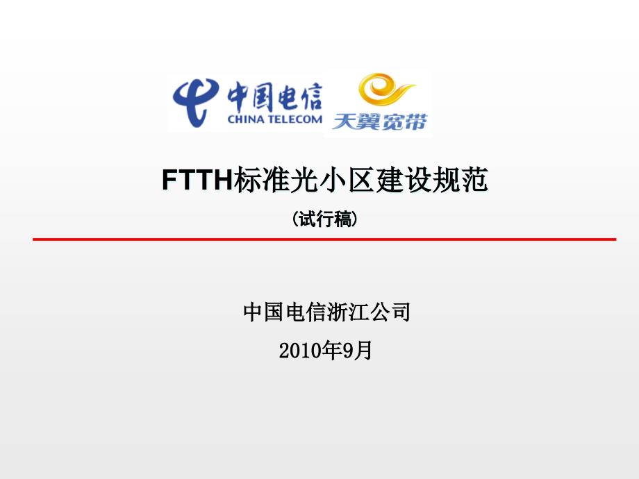 中国电信FTTH标准光小区建设规范(-44张)课件_第1页