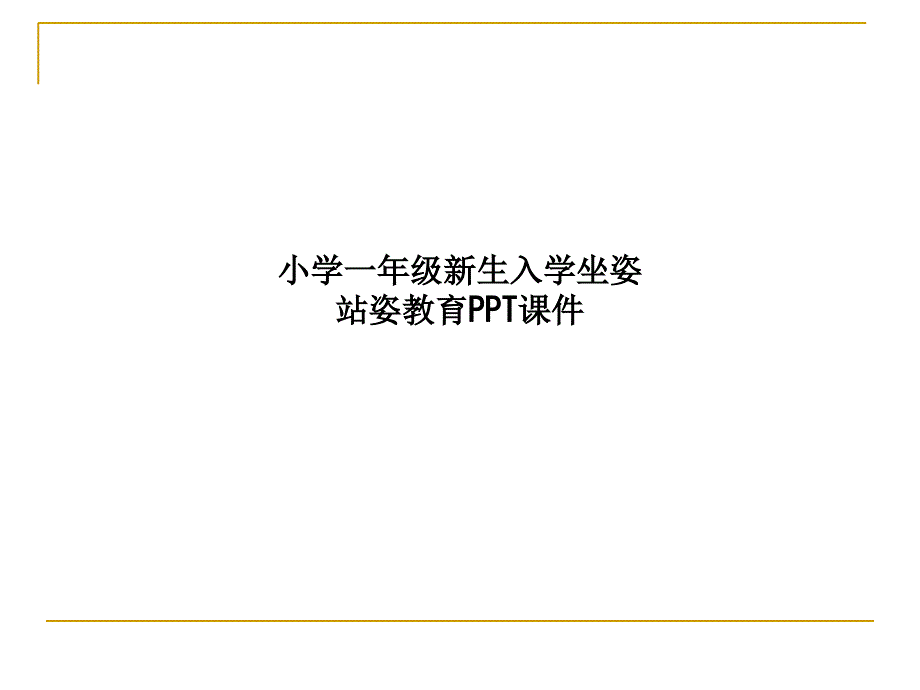 小学一年级新生入学坐姿站姿教育课件_第1页