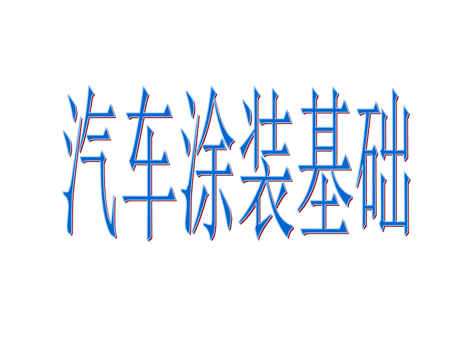 汽车涂装基础(张)课件_第1页