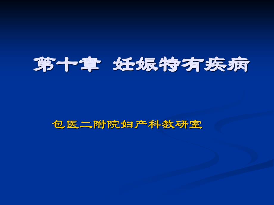 妊娠特有疾病课件_第1页