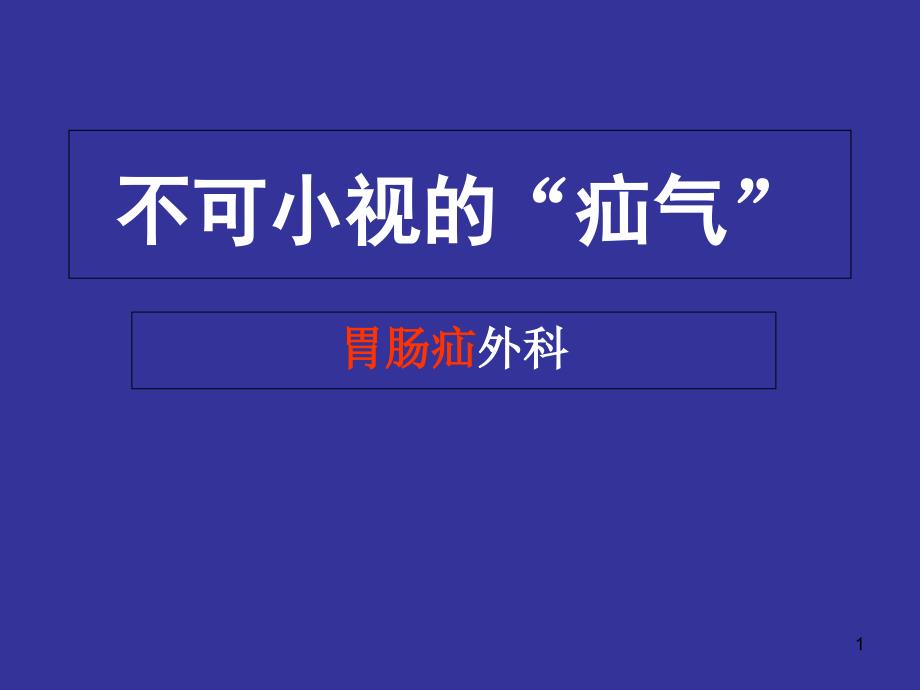 腹外疝科普医学课件_第1页