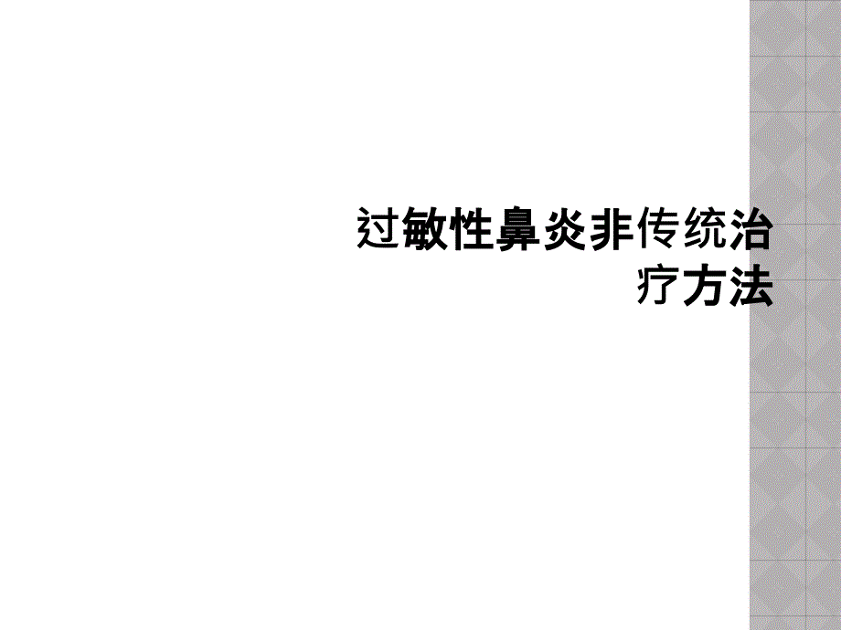 过敏性鼻炎非传统治疗方法课件_第1页