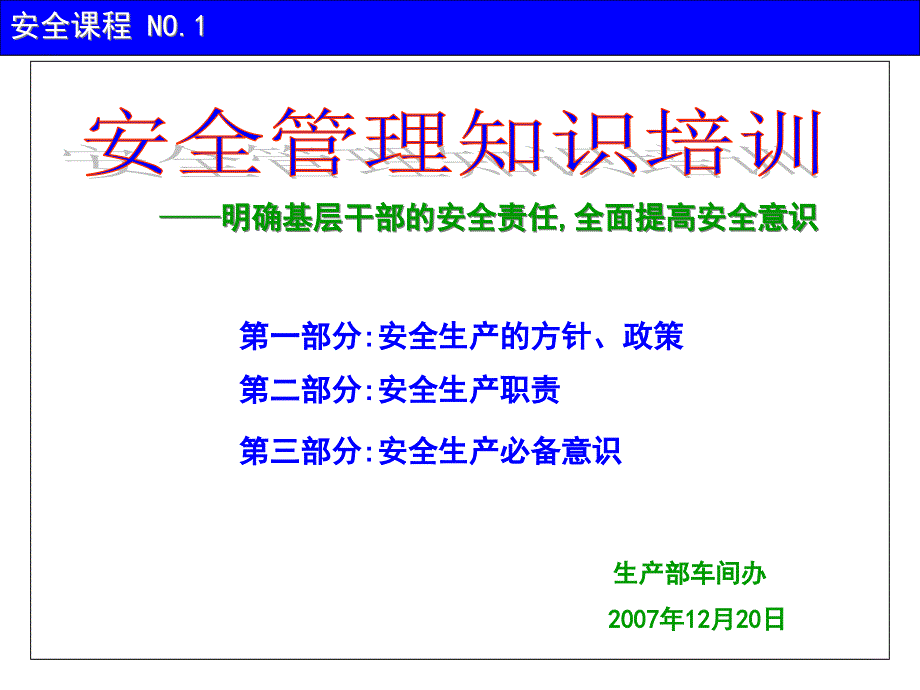 安全责任与意识课件_第1页