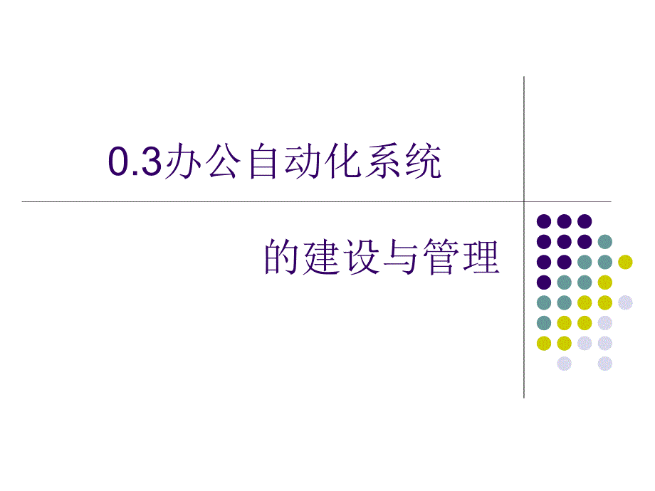 03办公自动化系统的建设与管理_第1页