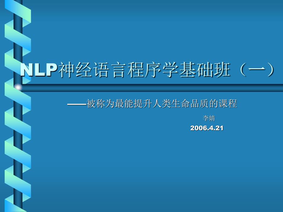 NLP神经语言程序学基础班(一)_第1页