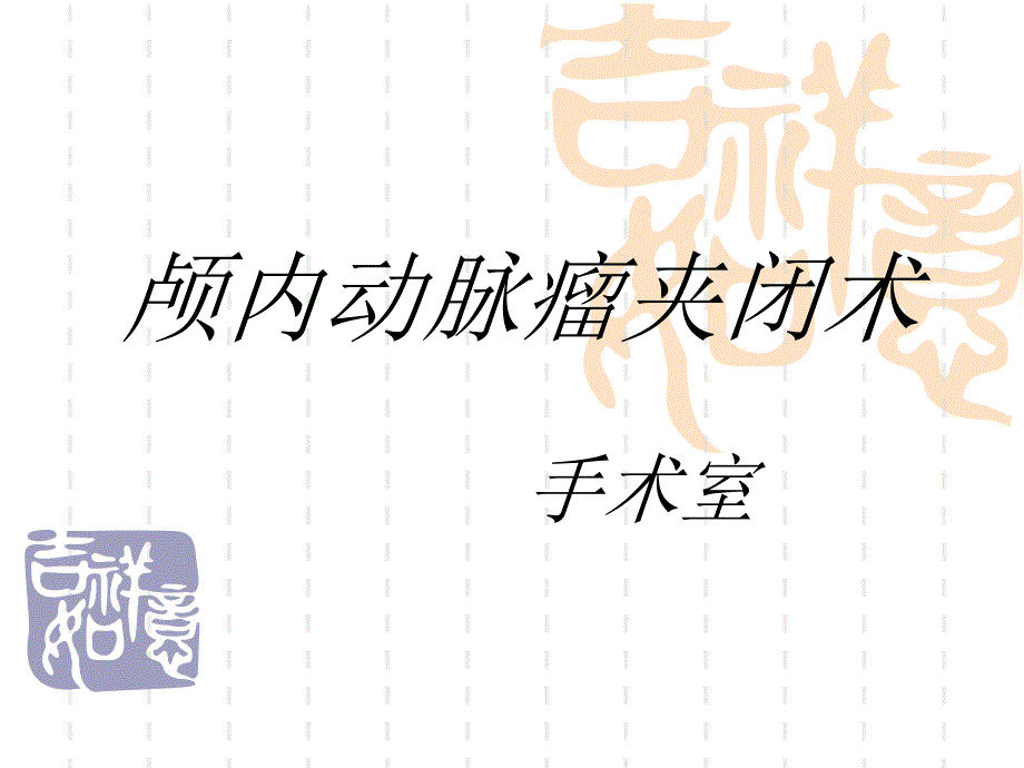 颅内动脉瘤夹闭术课件_第1页