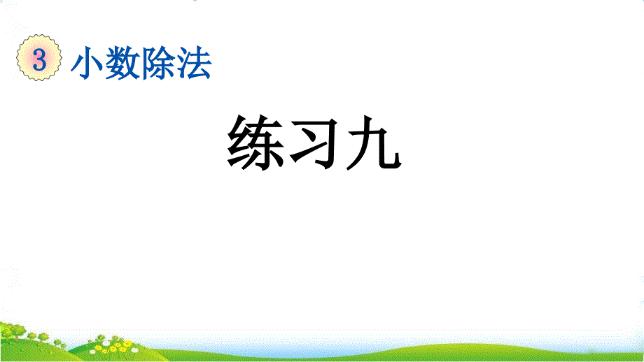 人教版五年级上册数学第三单元《练习九》ppt课件_第1页