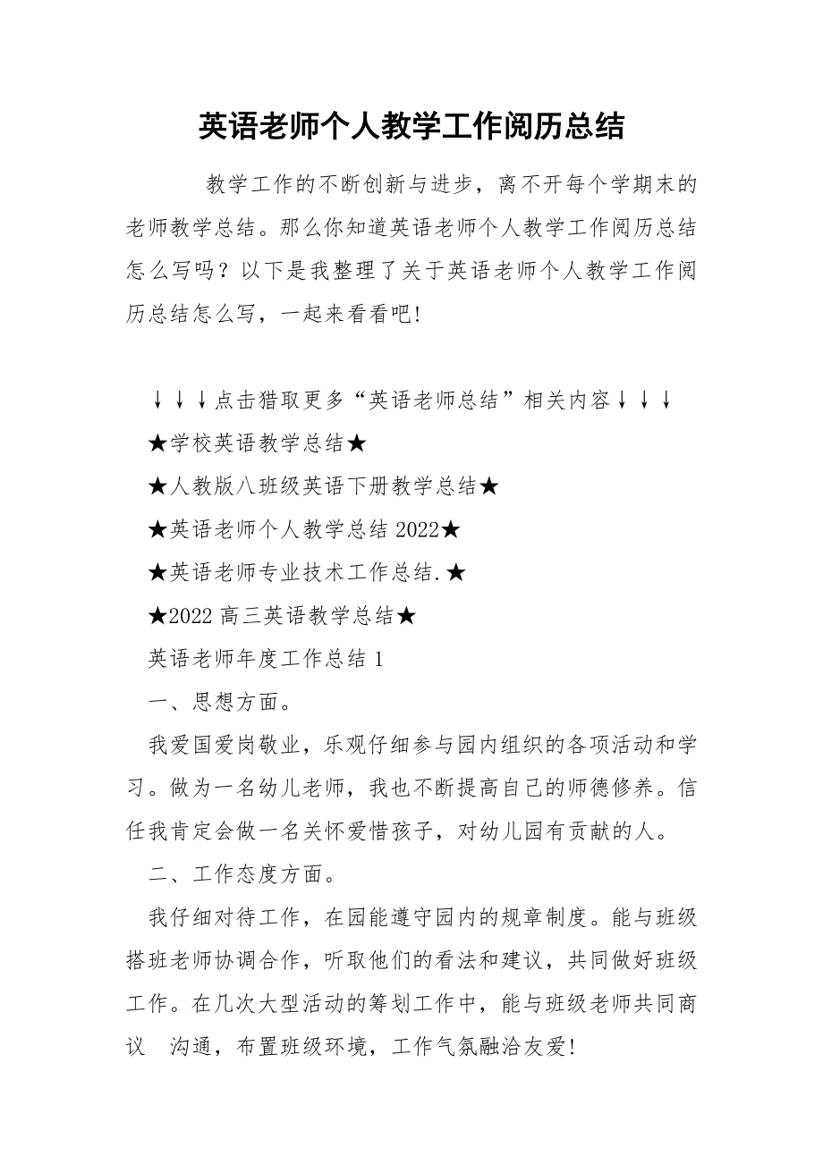 英语老师个人教学工作阅历总结_第1页