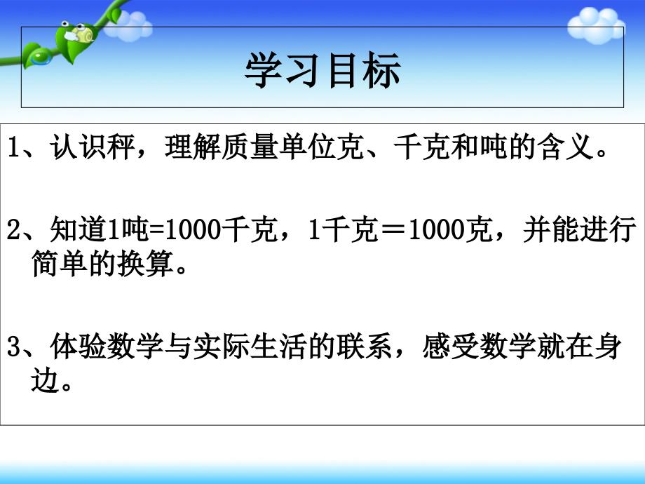 三年级上册《克、千克、吨的认识》_第1页