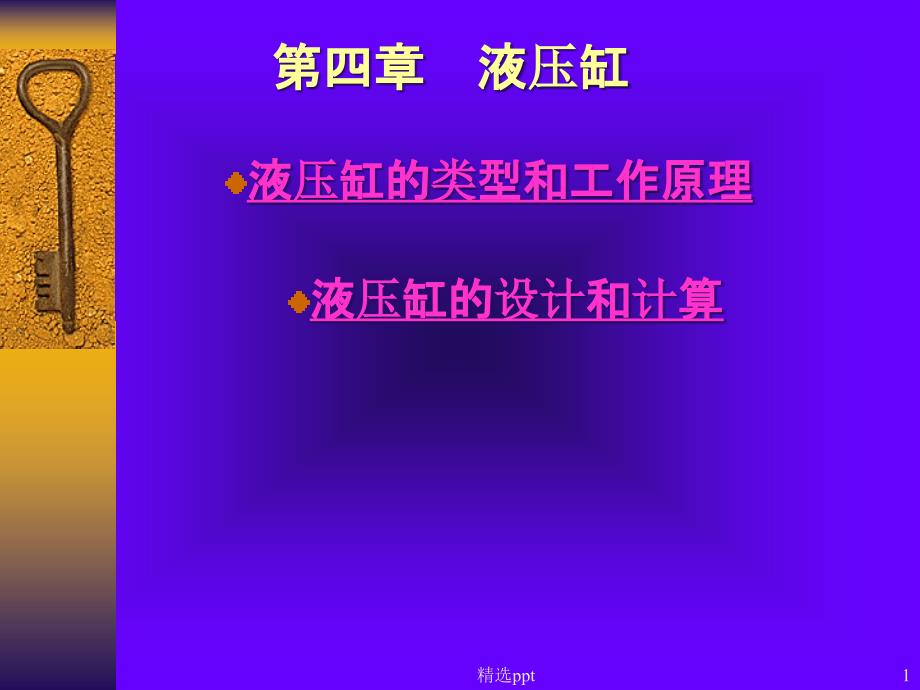 液压缸工作原理课件_第1页