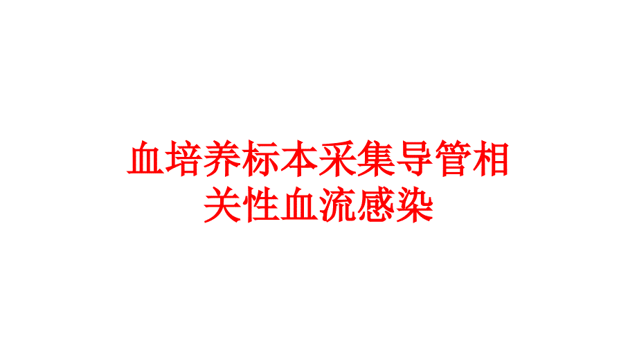 血培养标本采集导管相关性血流感染培训课件_第1页