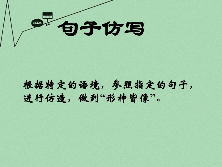 高考语文-句子仿写2专题复习ppt课件_第1页