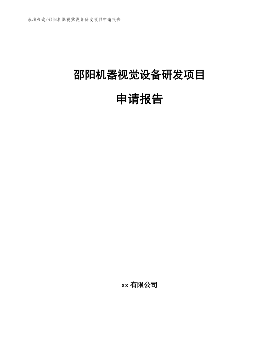 邵阳机器视觉设备研发项目申请报告_第1页