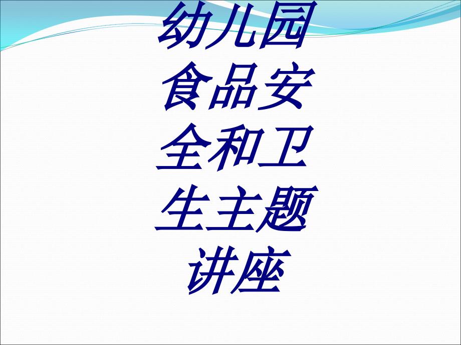 幼儿园食品安全和卫生主题讲座PPT培训课件_第1页