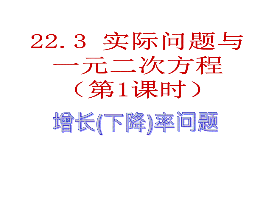 平均增长率问题课件_第1页