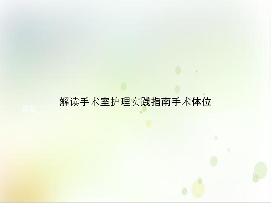 解读手术室护理实践指南手术体位优秀案例课件_第1页