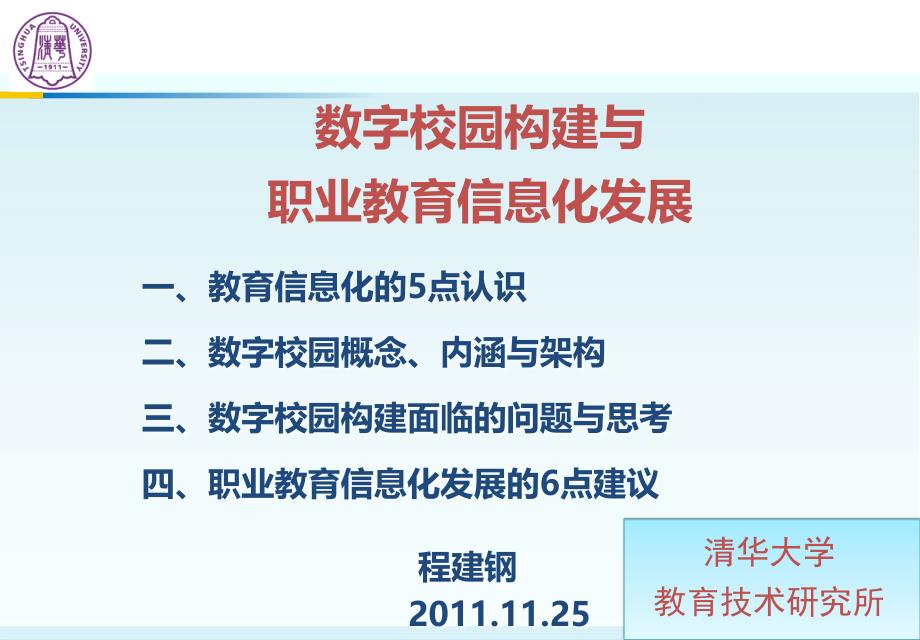 数字校园构建与职业教育信息化发展课件_第1页