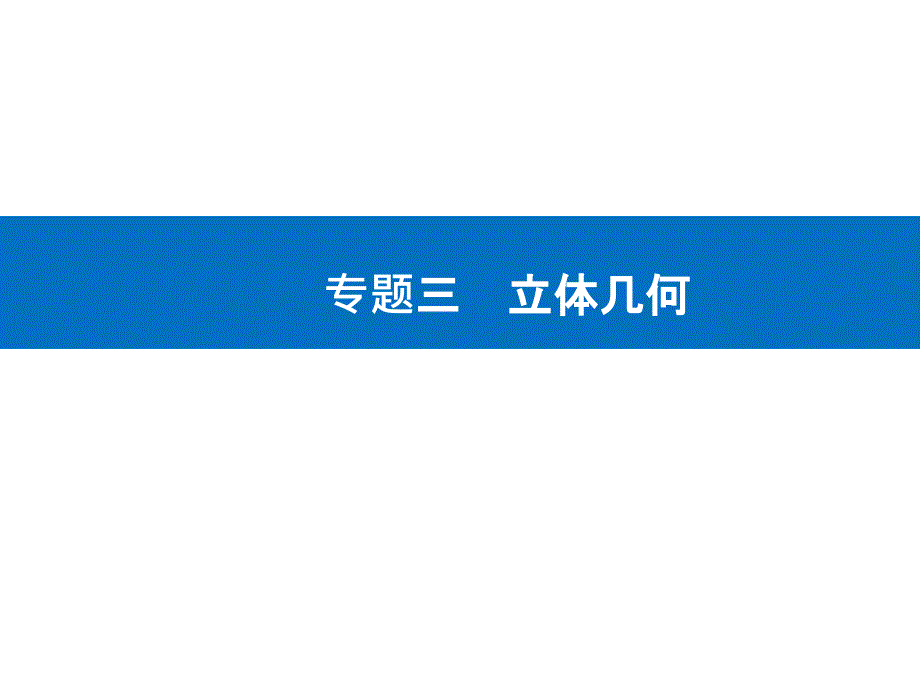 第一部分专题三-立体几何-2021届高三数学二轮专题复习ppt课件_第1页