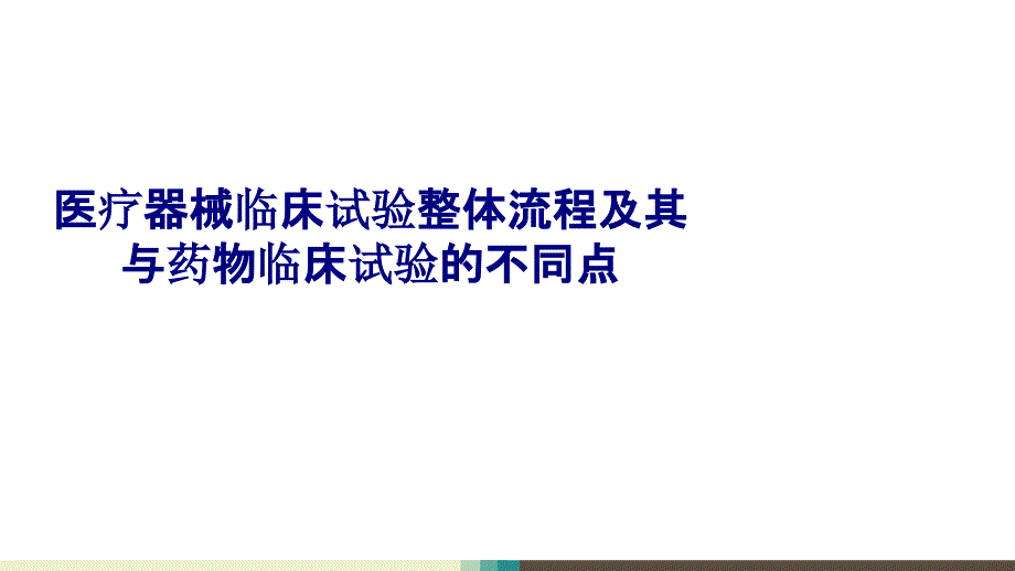 医学医疗器械临床试验整体流程及其与药物临床试验的不同点专题培训课件_第1页