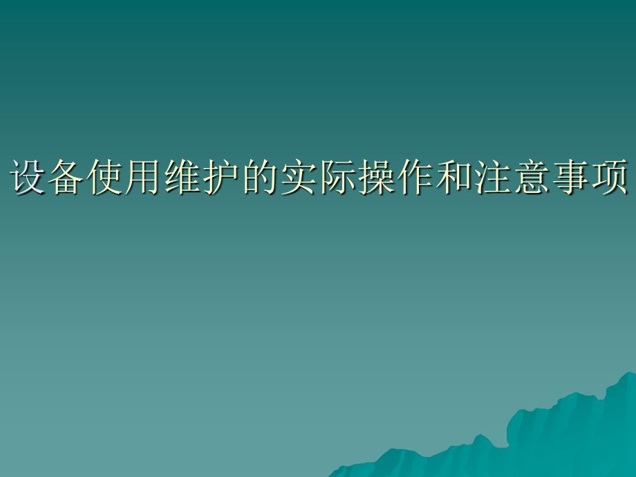 设备使用维护的实际操作和注意_第1页