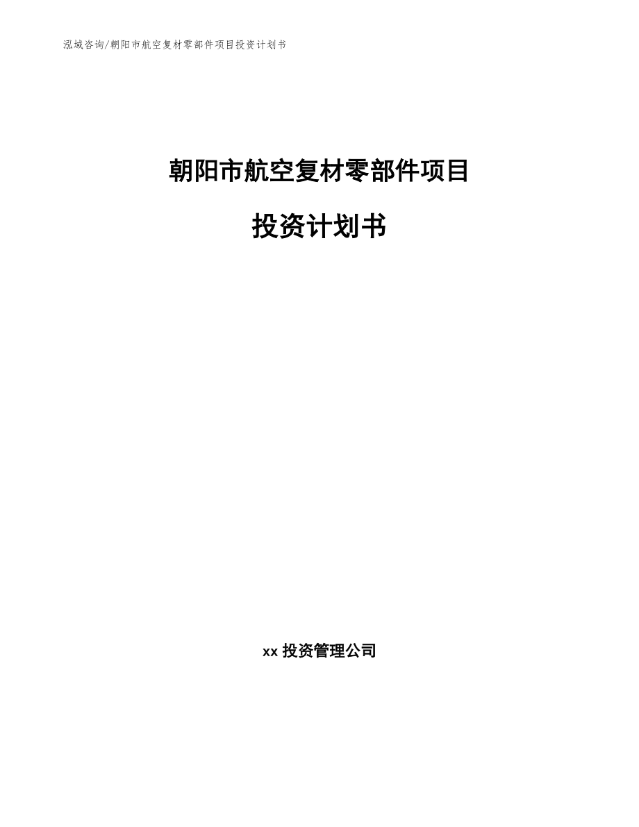 朝阳市航空复材零部件项目投资计划书【模板】_第1页