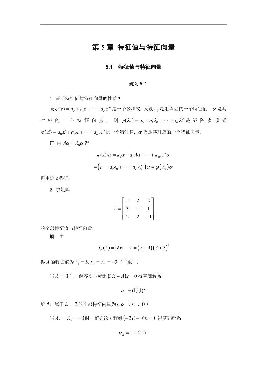 線性代數(shù) 第5章 特征值與特征向量 - 習(xí)題詳解_第1頁(yè)