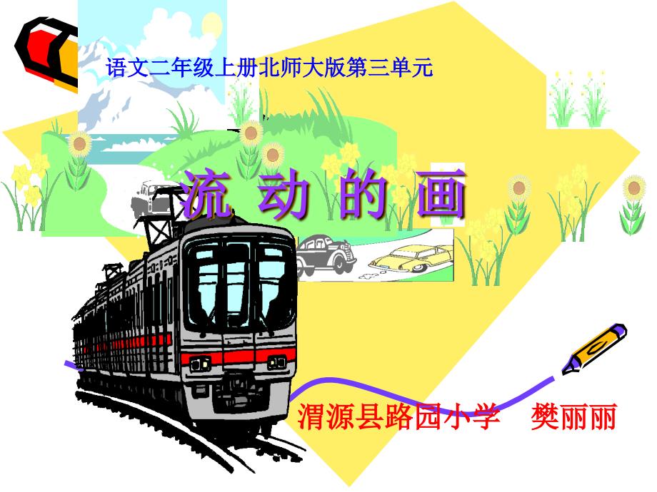 《流动的画课件》小学语文北师大版二年级上册62233_第1页