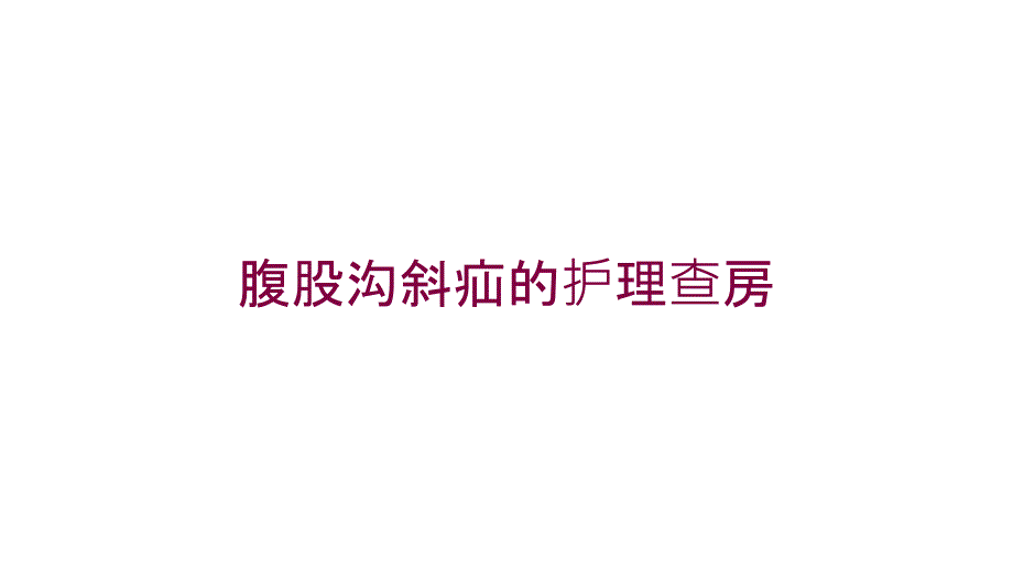 腹股沟斜疝的护理查房培训课件_第1页