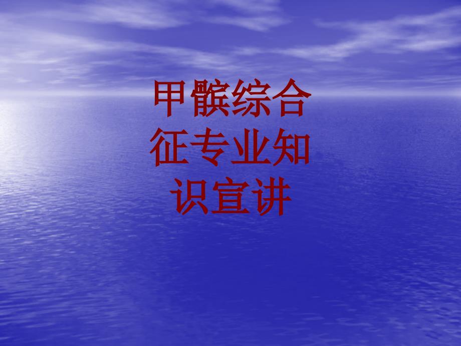 醫(yī)學(xué)甲髕綜合征專業(yè)知識(shí)宣講PPT培訓(xùn)課件_第1頁