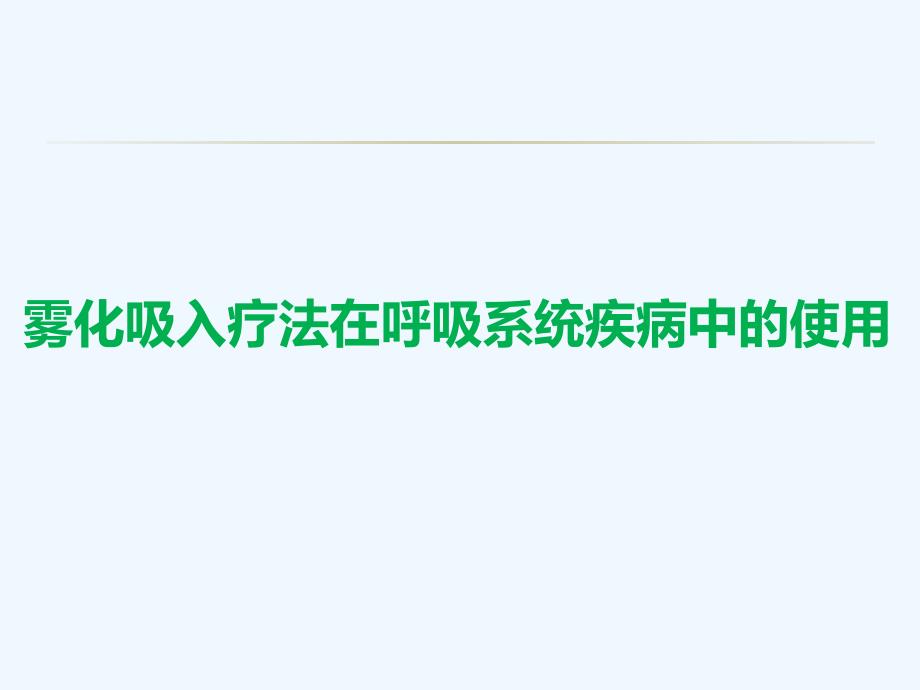 雾化吸入疗法在呼吸疾病中的应用课件_第1页