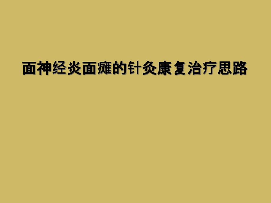 面神经炎面瘫的针灸康复治疗思路课件_第1页