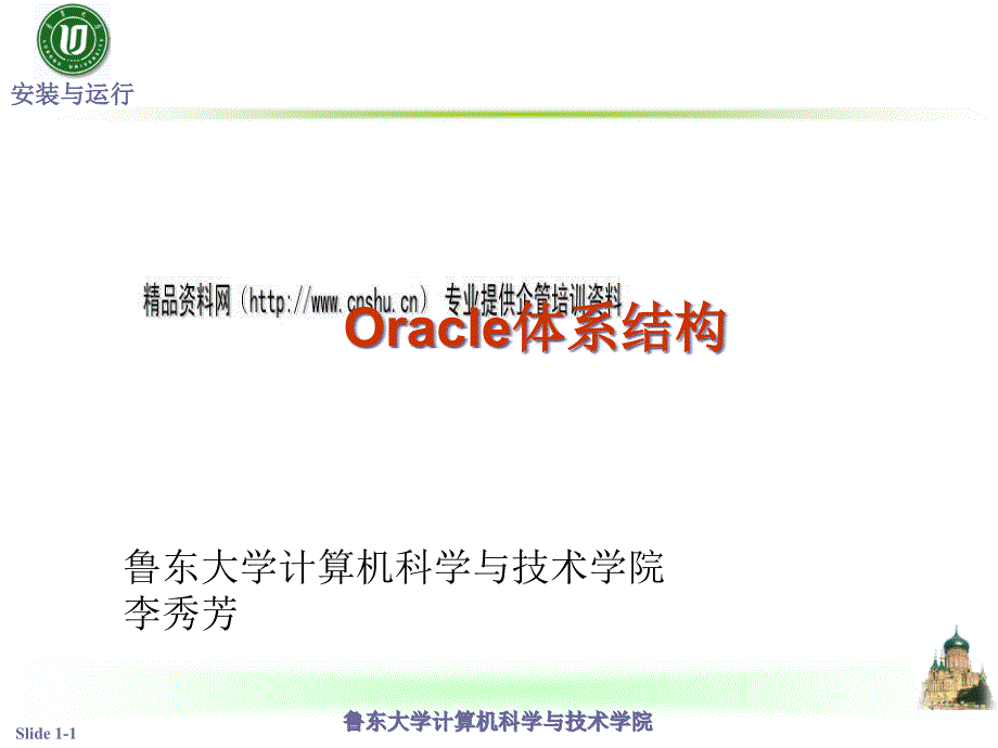 Oracle10g体系结构专项培训_第1页