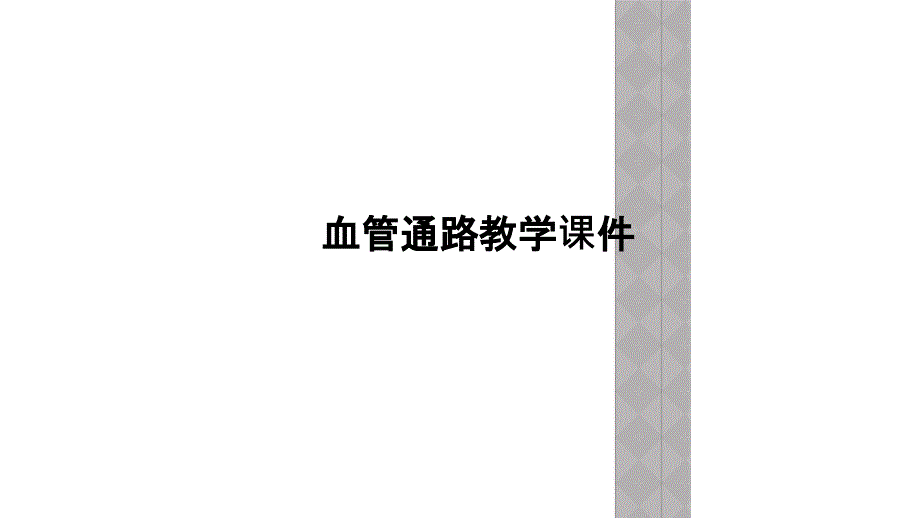 血管通路教学课件_第1页