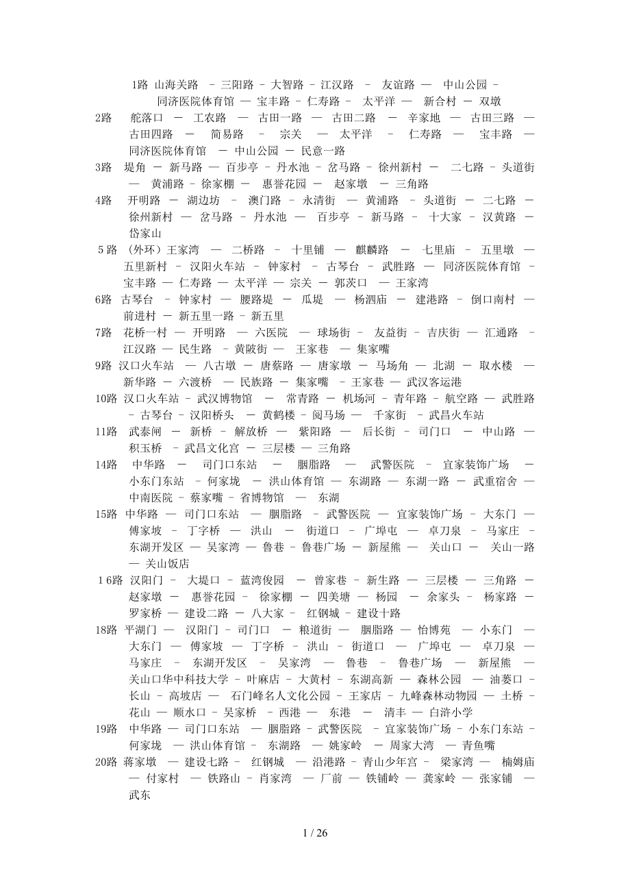 武汉市公交线路2011更新版_第1页
