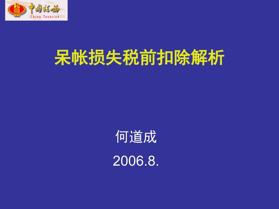 呆帐损失税前扣除解析_第1页