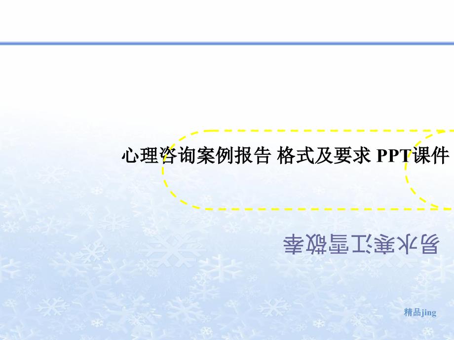 心理咨询案例报告-格式及要求-PP讲义T课件_第1页