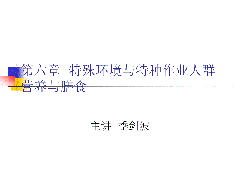 特殊环境与特种作业人群营养与膳食课件_第1页