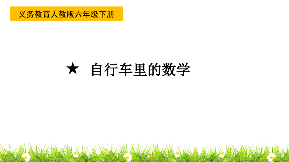 人教版小学数学六年级下册《自行车里的数学》ppt课件_第1页