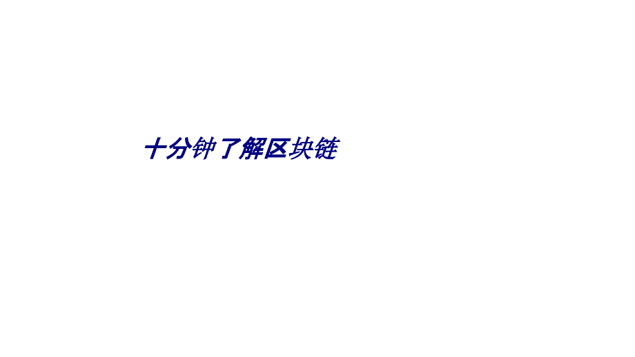 十分钟了解区块链专题培训课件_第1页