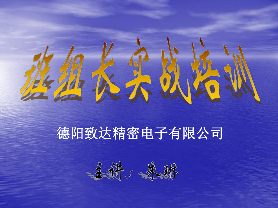 班组长培训PPT（PPT70页)_第1页