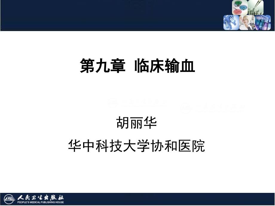 临床输血学检验技术9第十章-临床输血课件_第1页