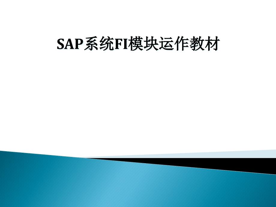 SAP-FI模块培训教材_第1页