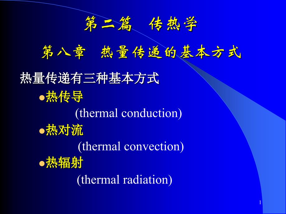 热工基础课件工程热力学加传热学第八章-传热学绪论_第1页