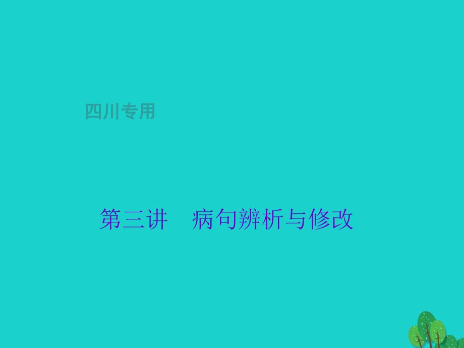 中考语文总复习第1部分语言积累与运用第三讲病句辨析与修改课件_第1页