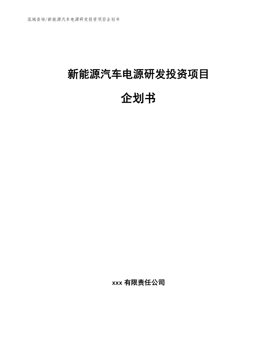 新能源汽车电源研发投资项目企划书参考范文_第1页