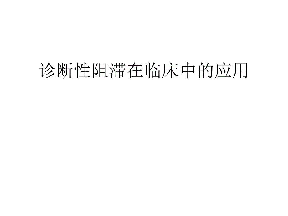 诊断性阻滞在临床中应用课件_第1页