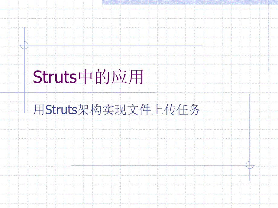 用Struts架构实现上传任务_第1页